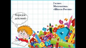 Порядок действий 2 класс