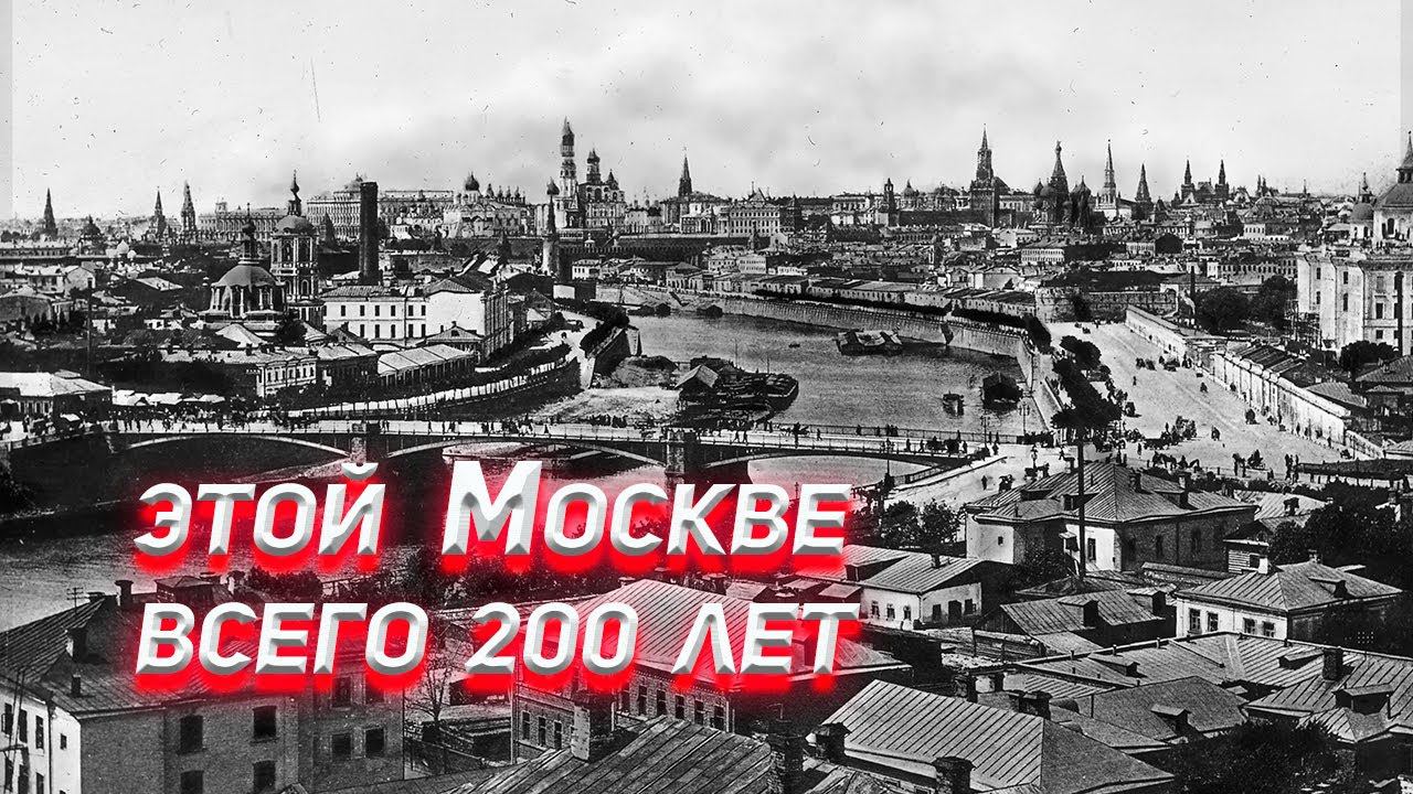 Этой Москве всего 200 лет. смотреть онлайн