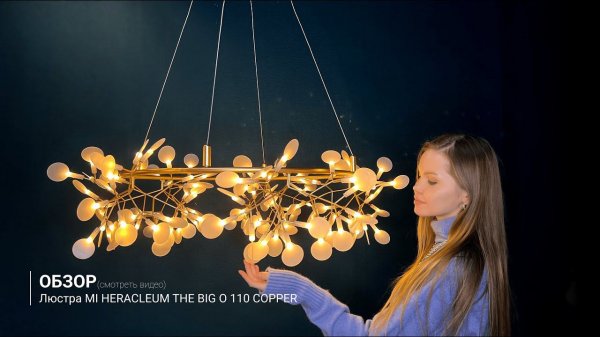 Видеообзор на люстру MI HERACLEUM THE BIG O 110 COPPER ОТ IMPERIUMLOFT