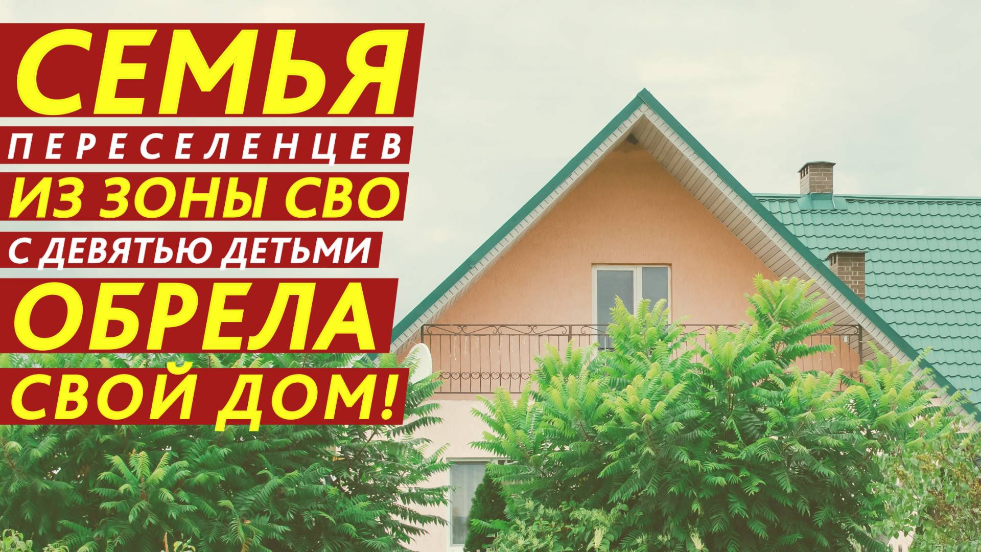 Семья переселенцев из зоны СВО с девятью детьми обрела свой дом! смотреть онлайн