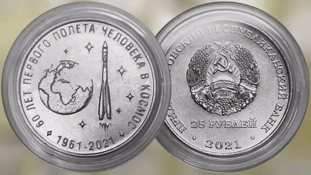 25 рублей ПМР 60 лет первому полёту человека в космос. смотреть онлайн