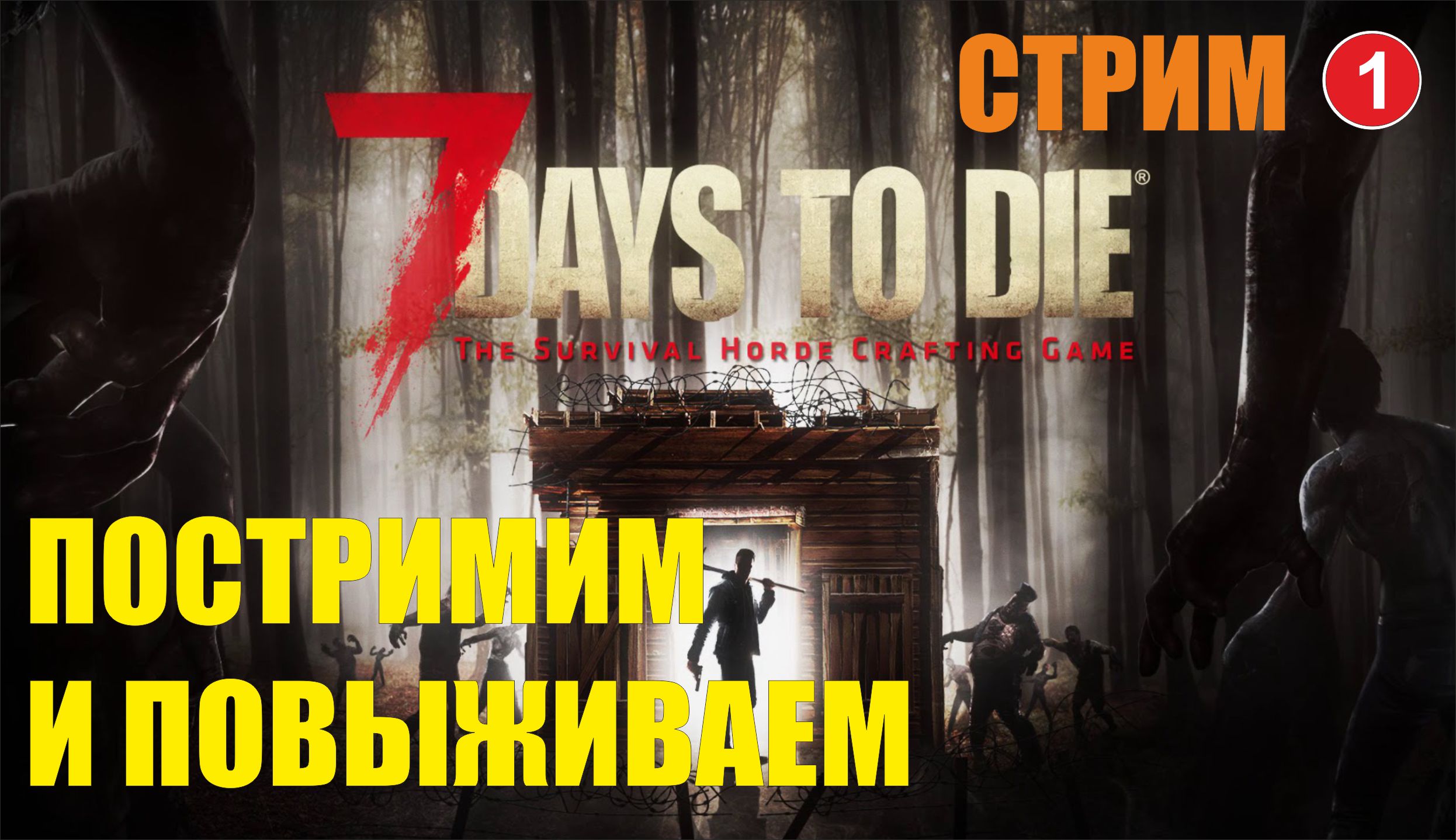 7 days to die - Постримим и повыживаем