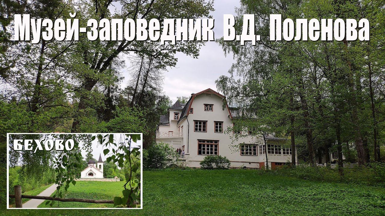 Усадьба Поленово | Museum V.D. Polenova смотреть онлайн