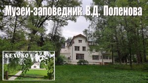 Усадьба Поленово  |  Museum V.D. Polenova