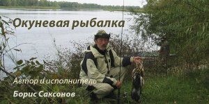 Песня - Окуневая рыбалка