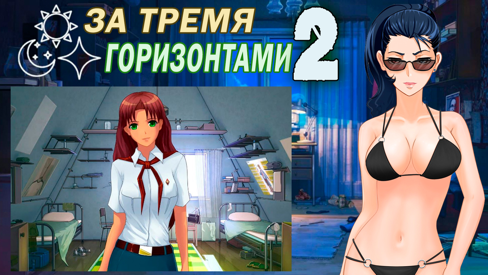 За тремя горизонтами (мод БЛ) (Виола) #2 Заселение