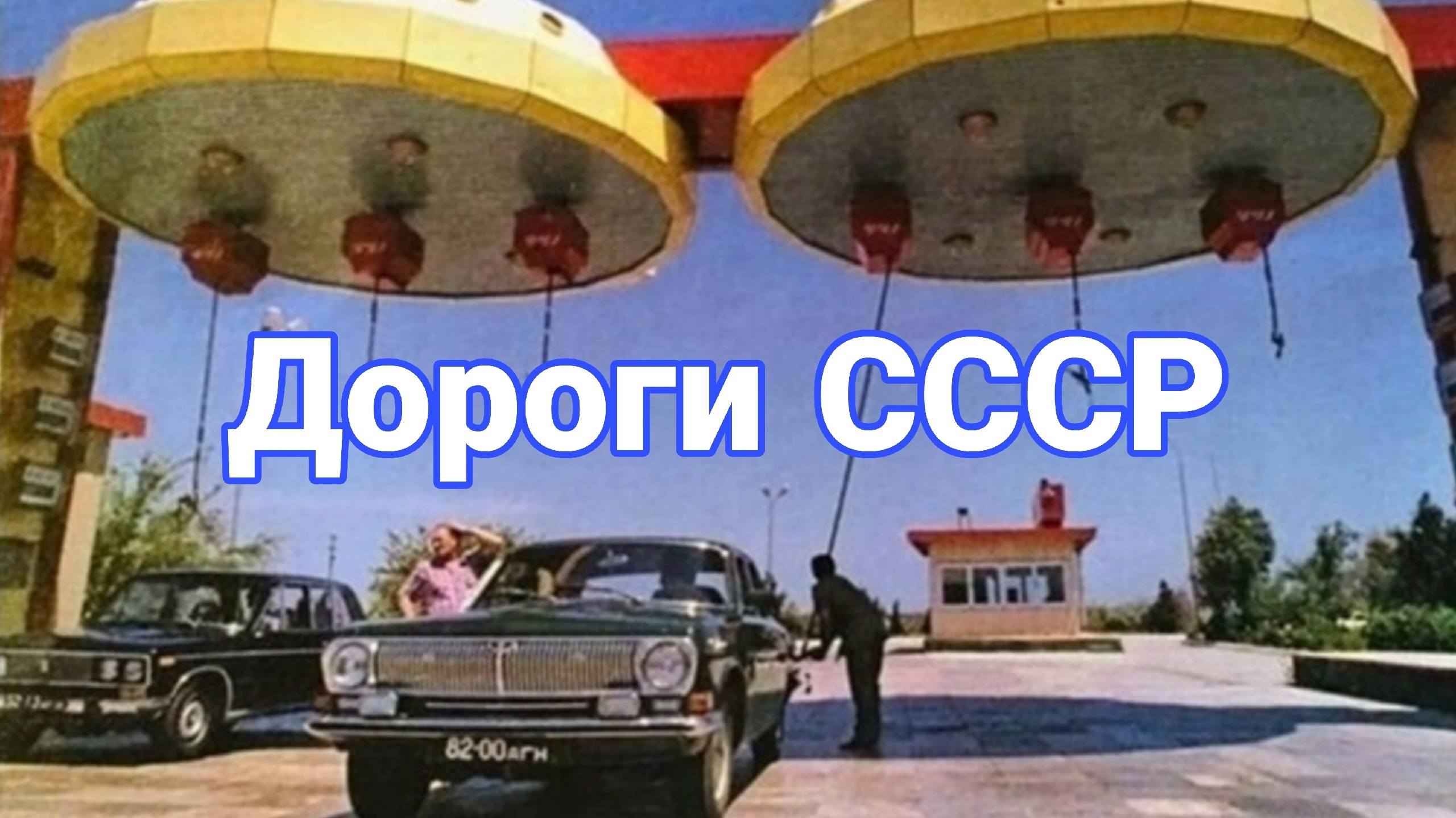 Как было на дорогах СССР. Ламповые кадры с автомобилями. смотреть онлайн