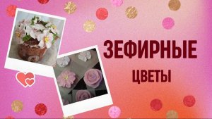 МК Натальи Шушаковой. Зефирная флористика для Кулича + рецепты. Шиповник и яблоневый цвет из зефира