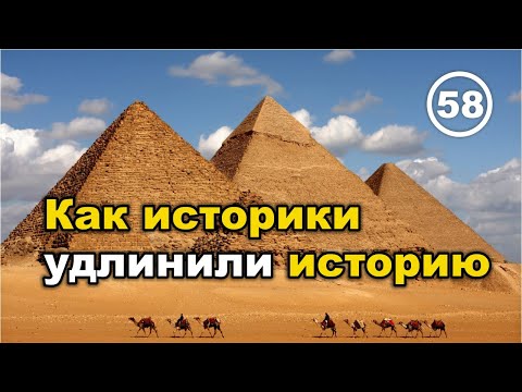 Как и зачем историки удлинили историю... смотреть онлайн