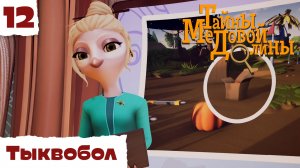 Тайны Медовой Долины – 12 серия – Тыквобол – Союзмультфильм HD