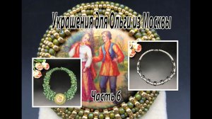 Колье с НЕФРИТОМ. Колье с ГЕМАТИТОМ. Украшения для Ольги из Москвы. Часть 6.