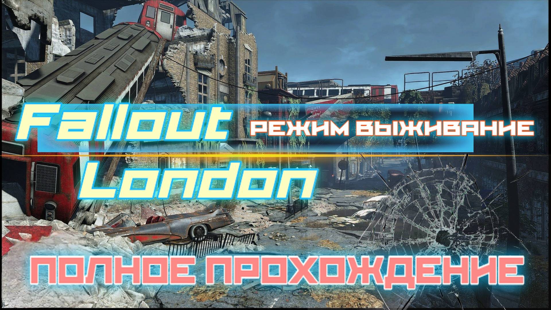 FALLOUT LONDON /// ВЫЖИВАНИЕ ▶ ПОЛНОЕ ПРОХОЖДЕНИЕ ▶ СТРИМ 15 смотреть онлайн