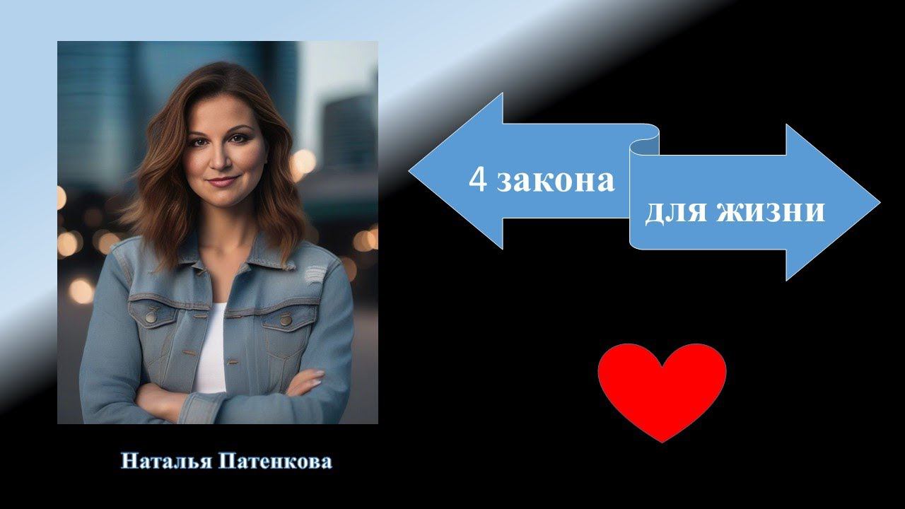4 закона для жизни