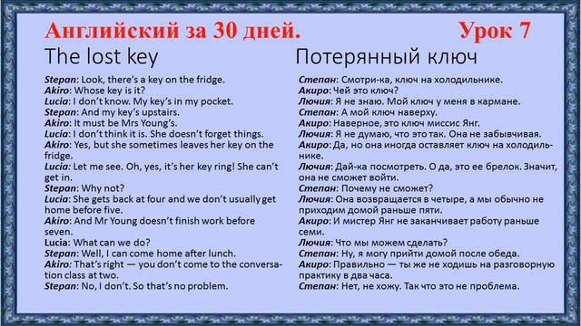 Английский за 30 дней - The lost key (Потерянный ключ) Урок 7 смотреть онлайн