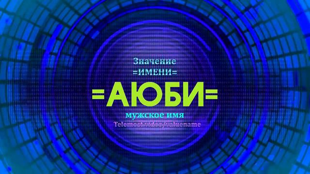 Значение имени Аюби - Тайна имени - Мужское смотреть онлайн