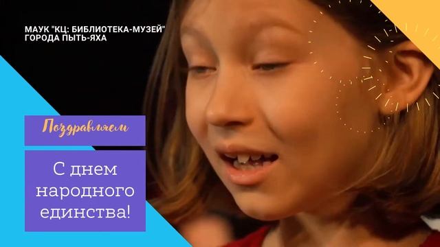 Видеопоздравление «С днем народного единства Пыть-Ях» смотреть онлайн