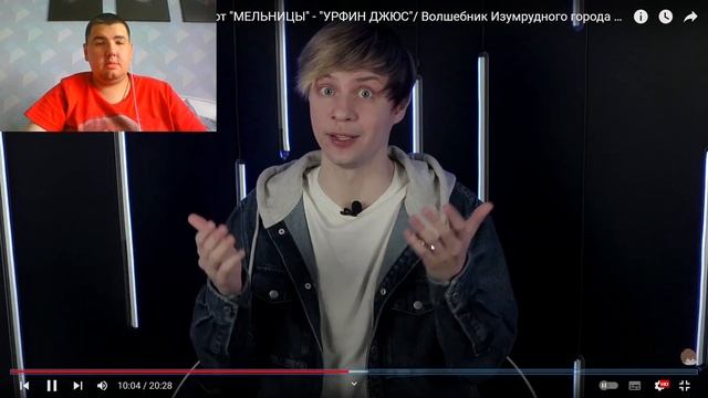 Реакция на ПЕРВАЯ ГРАФОНИСТАЯ ДИЧЬ от "МЕЛЬНИЦЫ": УРФИН ДЖЮС / Волшебник Изумрудного города зумеров смотреть онлайн