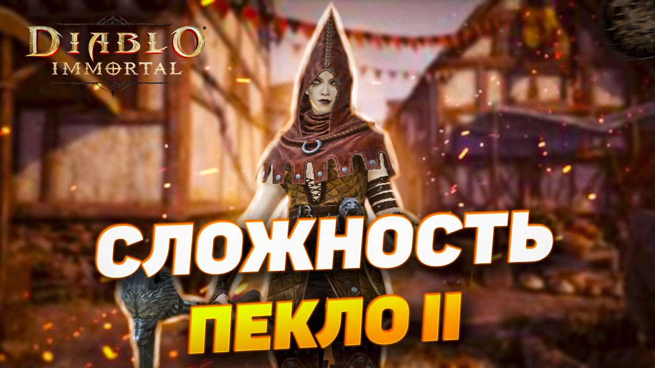 КАК ПРАВИЛЬНО ПЕРЕЙТИ НА НОВУЮ СЛОЖНОСТЬ | DIABLO IMMORTAL смотреть онлайн