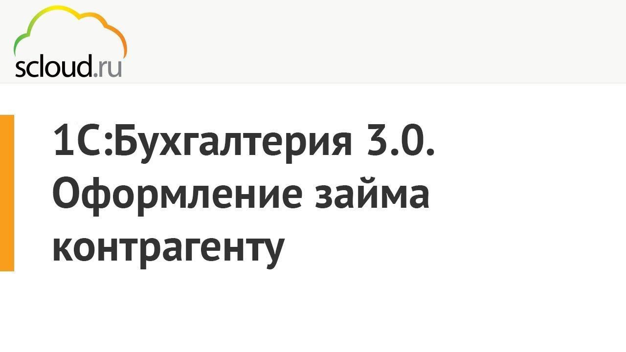 Как отразить займ в 1С:Бухгалтерии 8 смотреть онлайн
