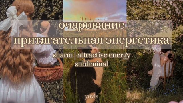☾притягательная энергетика самблиминал☽ смотреть онлайн