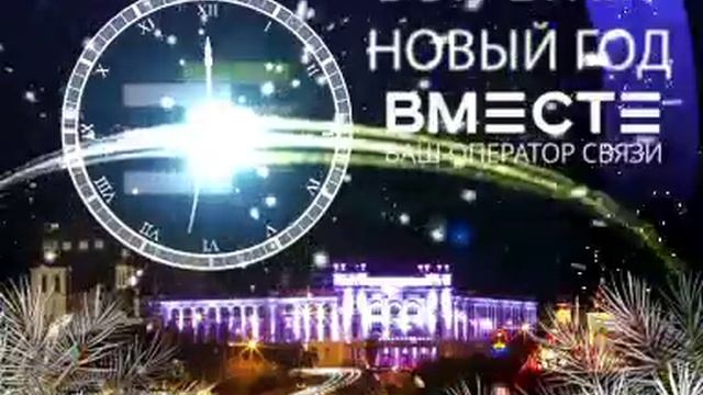 встретим новый год ВМЕСТЕ.mp4 смотреть онлайн
