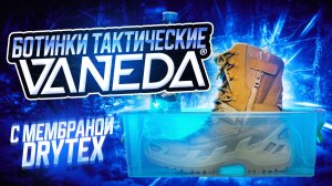 Vaneda V-CLUTCH DryTex - подробный видеообзор Турецкой тактической обуви.