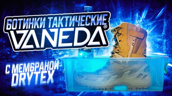Vaneda V-CLUTCH DryTex - подробный видеообзор Турецкой тактической обуви.