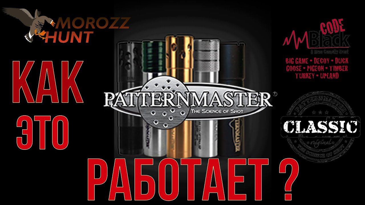 #PatternMaster серии Classic и Code Black смотреть онлайн