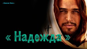 Христианское стихотворение - Надежда !