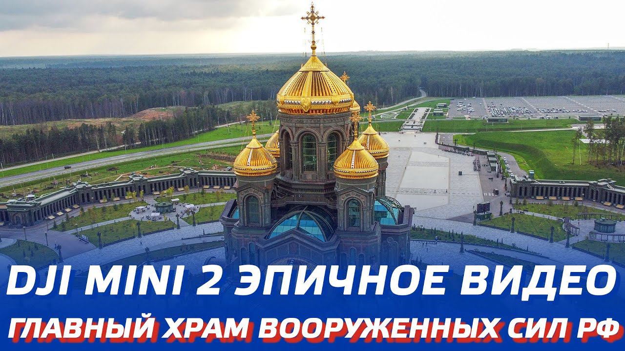 DJI Mini 2 эпичное видео Храм Вооруженных Сил РФ #shorts смотреть онлайн