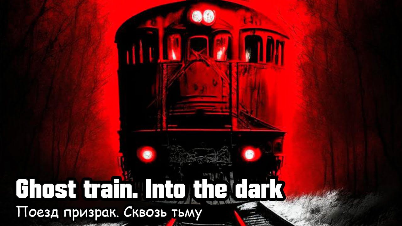 Поезд призрак. Сквозь тьму (2019) Короткометражный фильм смотреть онлайн
