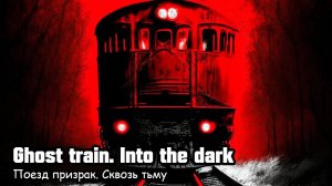 Поезд призрак. Сквозь тьму (2019) Короткометражный фильм