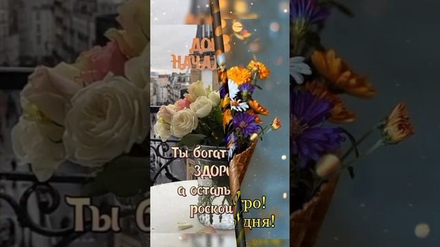 Доброго осеннего утра!