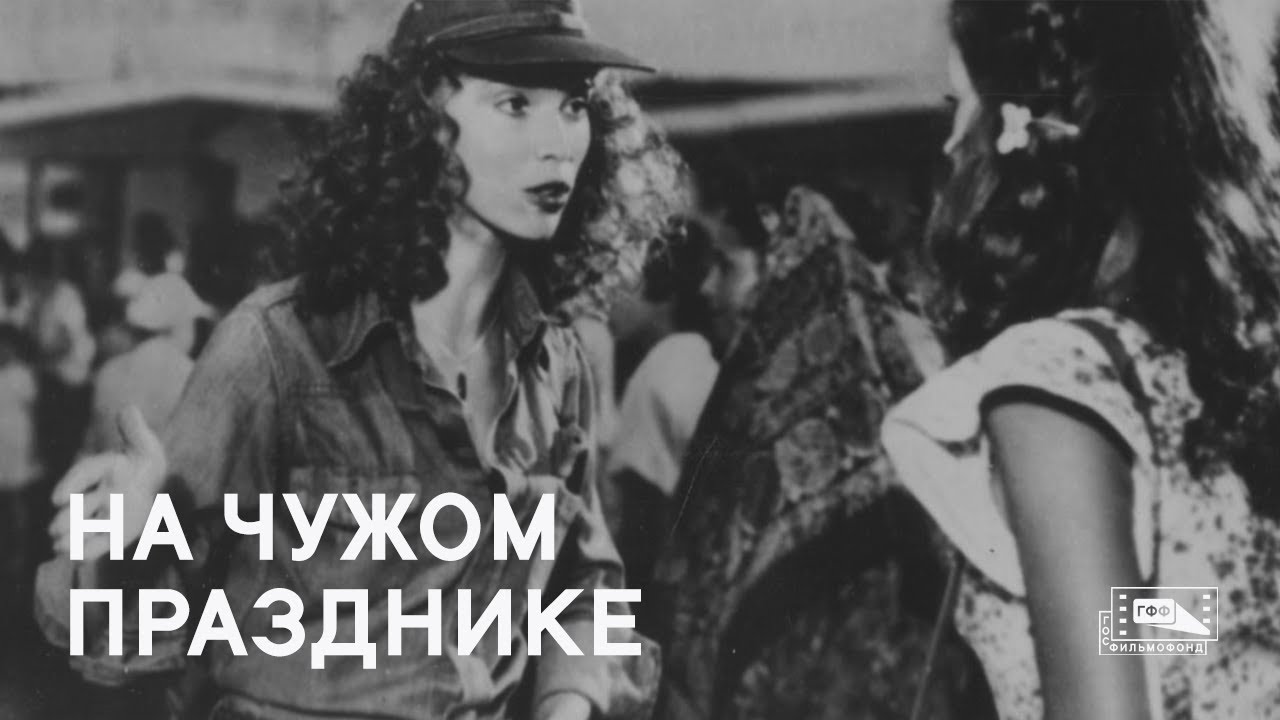 На чужом празднике (1981) смотреть онлайн