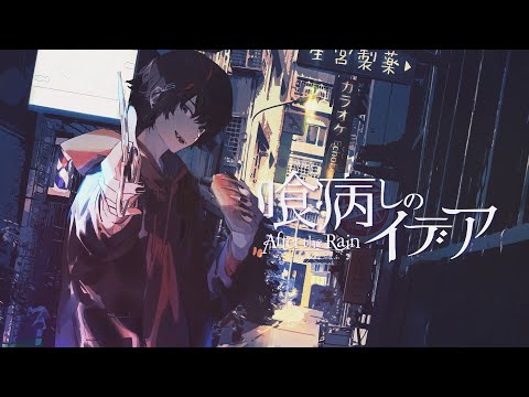 【MV】喰病しのイデア／After The Rain【そらる×まふまふ】