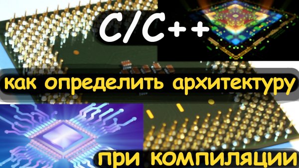 Как определить архитектуру CPU при компиляции программы? cpu architecture