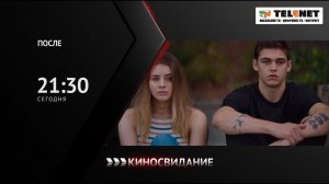 Смотрите в сети TELENET: 26 января в 22:30 на «Киносвидании» драма «ПОСЛЕ» 16+