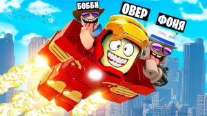 БУДЬ ГЕРОЕМ В РОБЛОКС