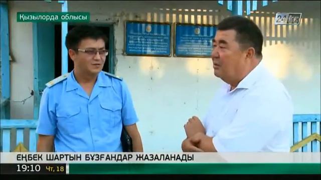 Қызылорда облысында еңбек шартын бұзғандар анықталды смотреть онлайн