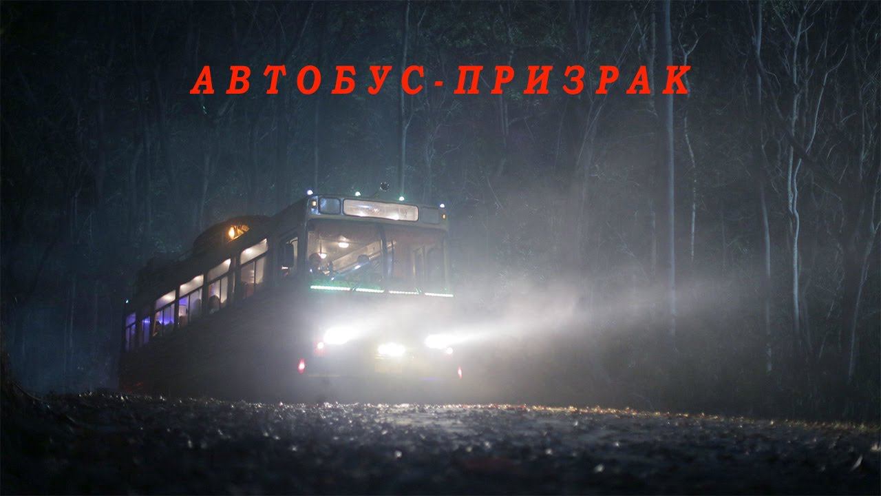 АВТОБУС-ПРИЗРАК ИЛИ КОНЕЧНАЯ ОСТАНОВКА АД ▶ Night Bus смотреть онлайн