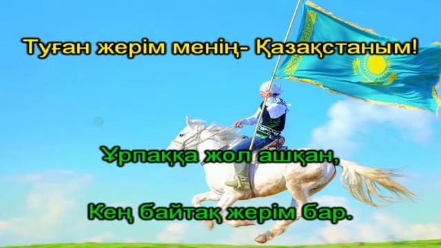 ҚАЗАҚСТАН РЕСПУБЛИКАСЫНЫҢ МЕМЛЕКЕТТІК ГИМНІ смотреть онлайн