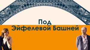 Под Эйфелевой башней | Under the Eiffel Tower (2018)