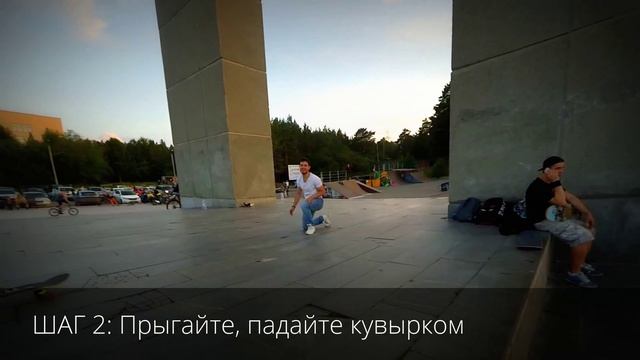 Пошаговый туториал "Как делать трюки на скейте" смотреть онлайн