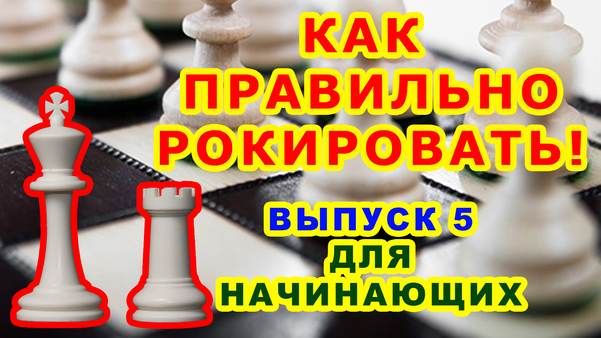 РОКИРОВКА ход КОРОЛЯ! ♔ Как правильно рокировать! ♖ ШАХМАТЫ УРОКИ ОБУЧЕНИЕ для начинающих онлайн смотреть онлайн