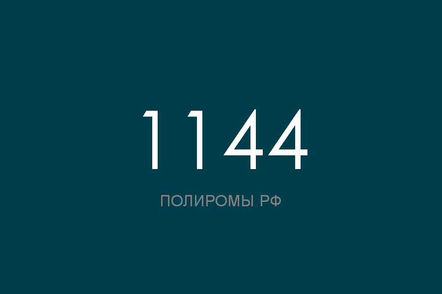 ПОЛИРОМ номер 1144 смотреть онлайн
