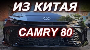 Toyota Camry 80 из Китая 2024
