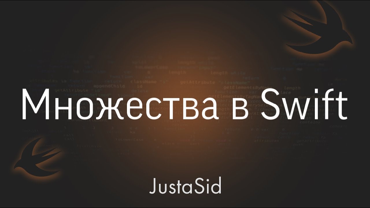 #12 Множества (Коллекции) в Swift, плюс создание своего типа множества. Swift for beginners смотреть онлайн