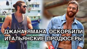 ДЖАНА ЯМАНА ОСКОРБИЛИ ИТАЛЬЯНСКИЕ ПРОДЮСЕРЫ. Джан Яман. Can Yaman. Турецкие актёры.