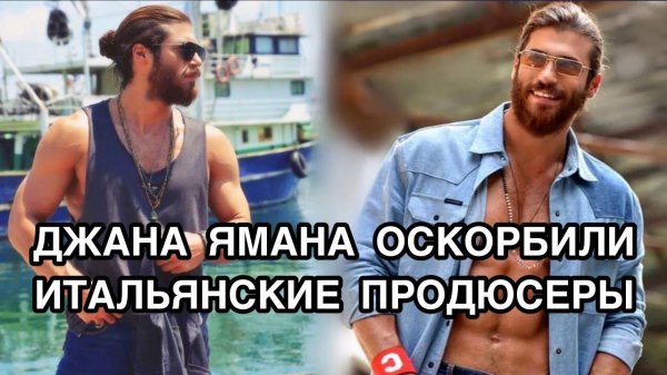 ДЖАНА ЯМАНА ОСКОРБИЛИ ИТАЛЬЯНСКИЕ ПРОДЮСЕРЫ. Джан Яман. Can Yaman. Турецкие актёры.