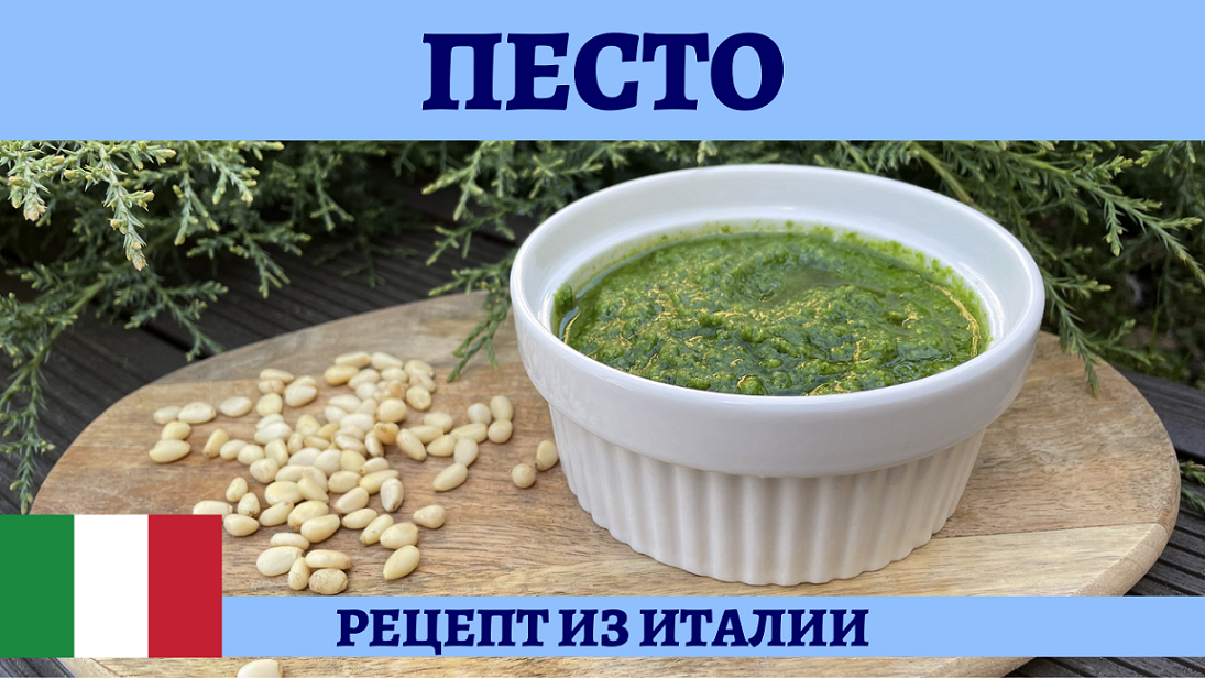 Как приготовить идеальный соус Песто? смотреть онлайн